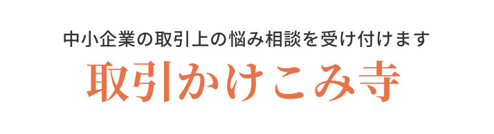 取引かけこみ寺